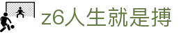 人生就是博z6.com
